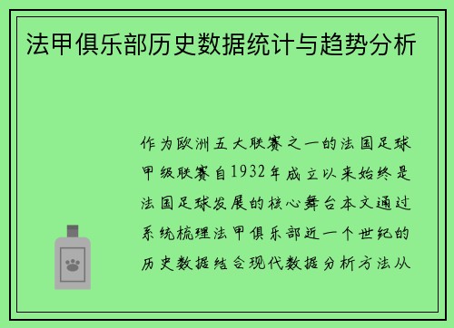 法甲俱乐部历史数据统计与趋势分析
