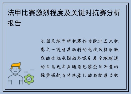 法甲比赛激烈程度及关键对抗赛分析报告