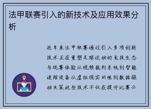 法甲联赛引入的新技术及应用效果分析