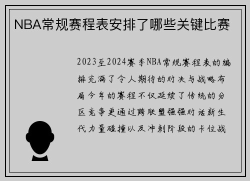 NBA常规赛程表安排了哪些关键比赛