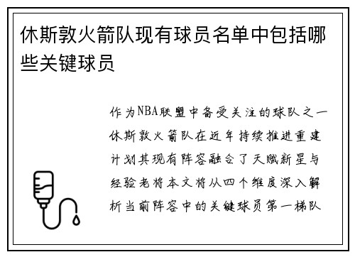休斯敦火箭队现有球员名单中包括哪些关键球员
