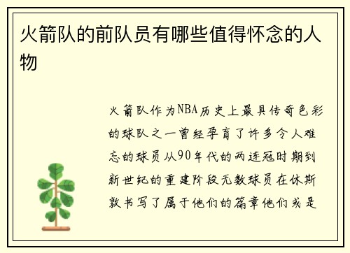 火箭队的前队员有哪些值得怀念的人物