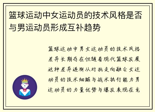 篮球运动中女运动员的技术风格是否与男运动员形成互补趋势
