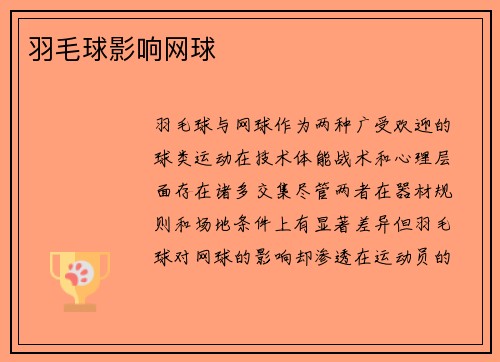 羽毛球影响网球