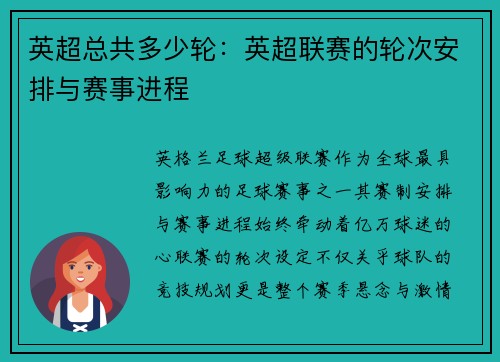 英超总共多少轮：英超联赛的轮次安排与赛事进程