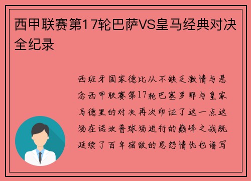 西甲联赛第17轮巴萨VS皇马经典对决全纪录