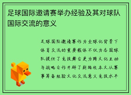 足球国际邀请赛举办经验及其对球队国际交流的意义