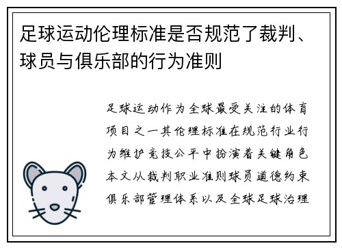 足球运动伦理标准是否规范了裁判、球员与俱乐部的行为准则