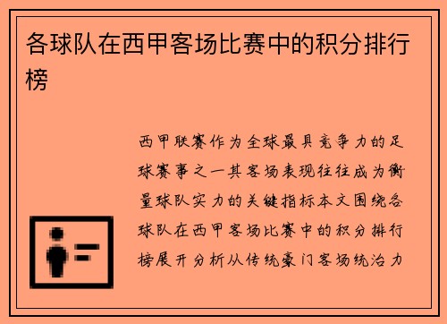 各球队在西甲客场比赛中的积分排行榜