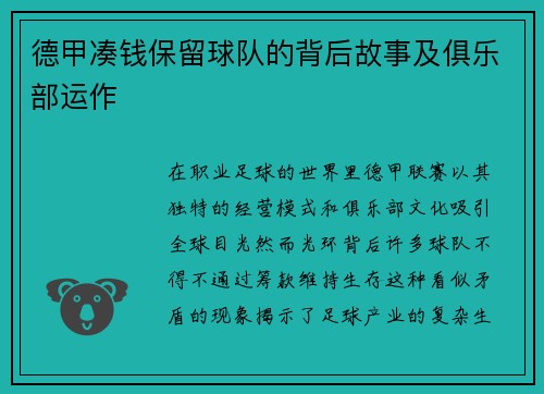 德甲凑钱保留球队的背后故事及俱乐部运作