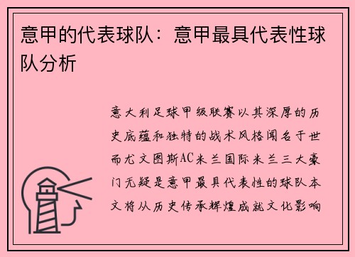 意甲的代表球队：意甲最具代表性球队分析