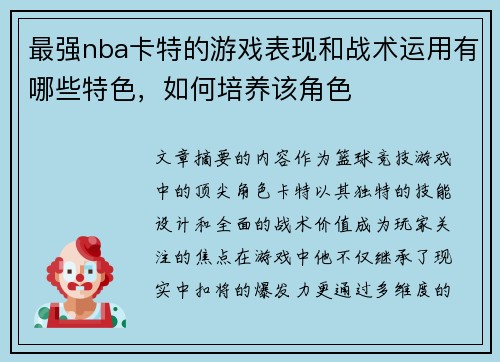 最强nba卡特的游戏表现和战术运用有哪些特色，如何培养该角色