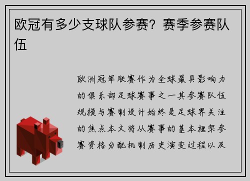 欧冠有多少支球队参赛？赛季参赛队伍
