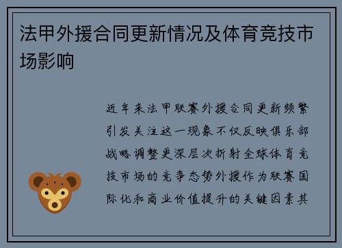 法甲外援合同更新情况及体育竞技市场影响
