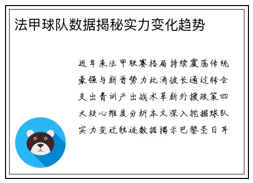 法甲球队数据揭秘实力变化趋势
