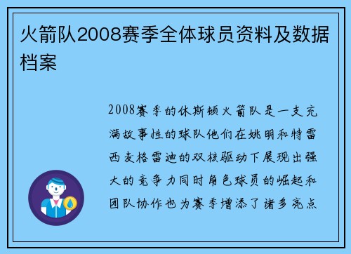 火箭队2008赛季全体球员资料及数据档案