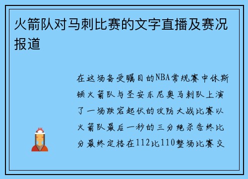 火箭队对马刺比赛的文字直播及赛况报道